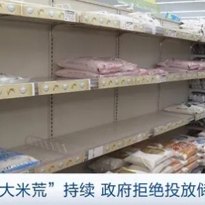 日本“大米荒”持續(xù)，政府拒絕投放儲備米
