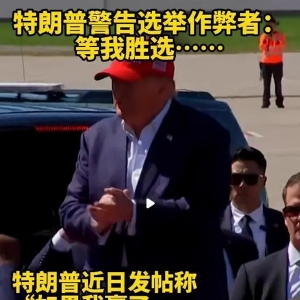 特朗普：若當(dāng)選，要找這些人算賬！