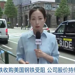 日本制鐵收購(gòu)美國(guó)鋼鐵公司受阻，股價(jià)持續(xù)下跌！