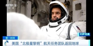 全球首次商業(yè)太空行走完成！美國“北極星黎明”航天任務(wù)團隊返回地球