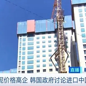 韓國國產(chǎn)水泥價格高企 韓國政府討論進口中國水泥