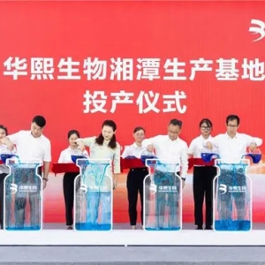 創(chuàng)新引擎再啟航，華熙生物湘潭生產基地正式投產