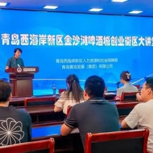 賦能園區(qū)創(chuàng)新創(chuàng)業(yè)！青島西海岸新區(qū)金沙灘啤酒城舉辦創(chuàng)業(yè)街區(qū)大講堂