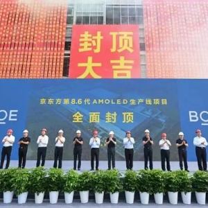 總投資630億元！BOE（京東方）在成都打造的國內首條第8.6代AMOLED生產線提前封頂