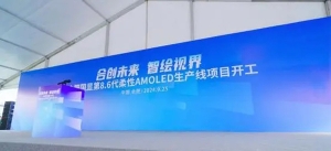 維信諾積極拓展中尺寸增量市場 合肥國顯8.6代AMOLED生產(chǎn)線開工