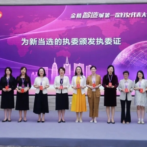 助力智造城產(chǎn)業(yè)發(fā)展！金橋智造城婦女聯(lián)合會(huì)正式成立
