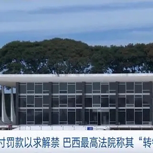X平臺(tái)支付罰款以求解禁，巴西最高法院稱其“轉(zhuǎn)錯(cuò)賬戶”