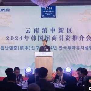 云南滇中新區(qū)韓國招商引資推介會在首爾舉辦