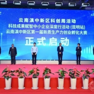 首屆云南滇中新區(qū)新質(zhì)生產(chǎn)力創(chuàng)業(yè)孵化大賽啟動