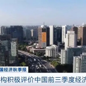多家國際機構積極評價中國前三季度經(jīng)濟表現(xiàn)