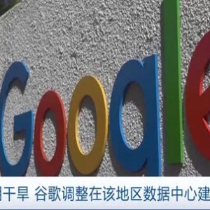 拉美長期干旱，谷歌調整在該地區(qū)數(shù)據(jù)中心建設規(guī)劃
