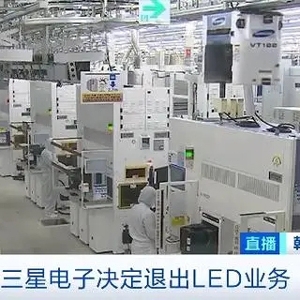 三星電子宣布全面退出LED業(yè)務，聚焦功率半導體與Micro LED領域