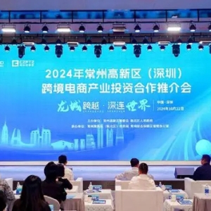 攜手并進(jìn)，鏈接全球！常州高新區(qū)（深圳）跨境電商產(chǎn)業(yè)投資合作推介會舉辦