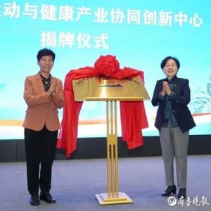 山東省運動與健康產(chǎn)業(yè)協(xié)同創(chuàng)新中心落地濟(jì)南國際醫(yī)學(xué)中心