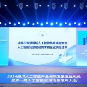 Ai應(yīng)用潮涌何方？專家共話四川人工智能產(chǎn)業(yè)場景拓展