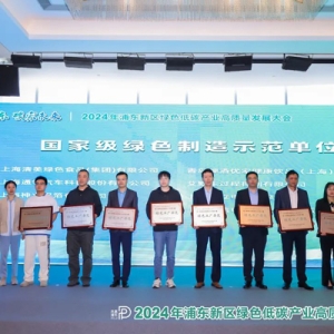 低碳產(chǎn)業(yè)“含綠量”推動生態(tài)發(fā)展“含金量”！浦東累計成功創(chuàng)建綠色制造示范單位102家