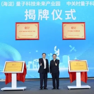 推動量子科技產(chǎn)業(yè)集群化發(fā)展！這一未來產(chǎn)業(yè)園在海淀揭牌