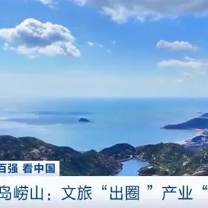 文旅“出圈”產(chǎn)業(yè)“破圈” 青島嶗山布局7條重點產(chǎn)業(yè)鏈