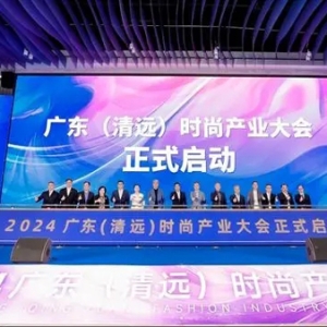 清遠快時尚產(chǎn)業(yè)加速跑！2024廣東（清遠）時尚產(chǎn)業(yè)大會舉行 項目計劃投資總額達52億元