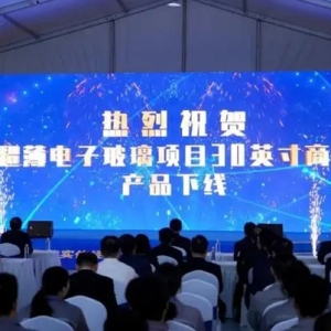青島西海岸新區(qū)與東旭集團攜手，推動“芯屏”產(chǎn)業(yè)配套體系完善