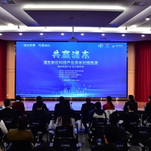 “共贏浦東”科技產(chǎn)業(yè)資本對接路演活動舉行，助力集成電路產(chǎn)業(yè)發(fā)展