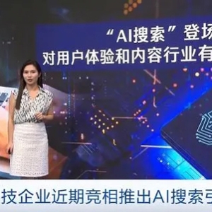 谷歌、OpenAI行動了！全球科技企業(yè)競相推出AI搜索引擎！有何不同？