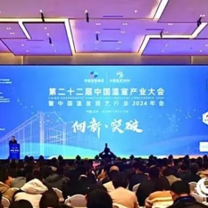 第二十二屆中國溫室產(chǎn)業(yè)大會在蘭州新區(qū)圓滿舉辦