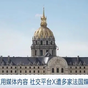 社交平臺X遭多家法國媒體起訴 或?qū)⑸涎輾W洲首富與世界首富法庭對峙