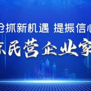 時代新能源總經(jīng)理曲濤：濟寧基地有望成為寧德時代在北方產(chǎn)能規(guī)模最大的動力電池生產(chǎn)基地｜民營企業(yè)家說