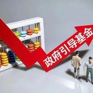 中國政府引導基金榜單，山東這只基金連續(xù)9年排名第二