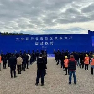 貴安新區(qū)數(shù)據(jù)中心集群再添一員！興業(yè)銀行貴安新區(qū)數(shù)據(jù)中心項目建設正式啟動