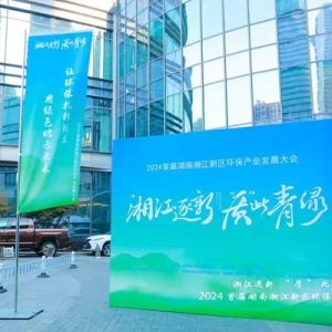 簽約金額超62億元！湖南湘江新區(qū)環(huán)保產(chǎn)業(yè)發(fā)展大會(huì)召開