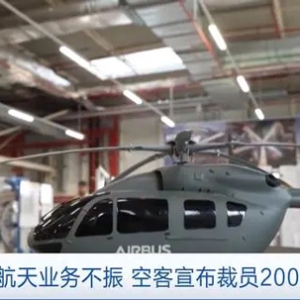 防務(wù)與航天業(yè)務(wù)不振，空客宣布裁員2000余人