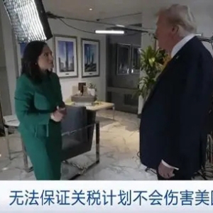 特朗普：無法保證關(guān)稅計劃不會傷害美國家庭