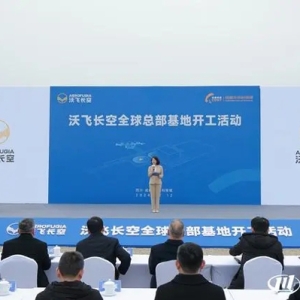 沃飛長空全球總部基地開建 2026年將進行小批量生產交付