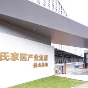 林氏木業(yè)產業(yè)基地首期投產 超百家供應商入駐