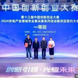 中國創(chuàng)新創(chuàng)業(yè)大賽光電產業(yè)領域專業(yè)賽在佛山收官