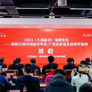 引領(lǐng)中國康養(yǎng)產(chǎn)業(yè)高質(zhì)量發(fā)展，一齡康養(yǎng)入選《大國康養(yǎng)》典型案例