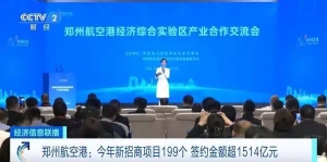 簽約金額超1514億元！鄭州航空港2024年新招商項目達(dá)199個