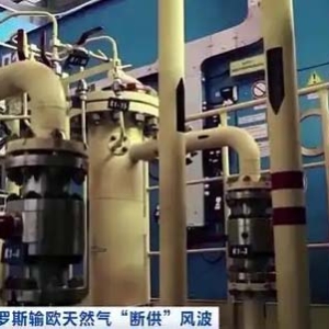 俄羅斯輸歐天然氣“斷供”！俄烏歐“三輸”，美國坐收漁利