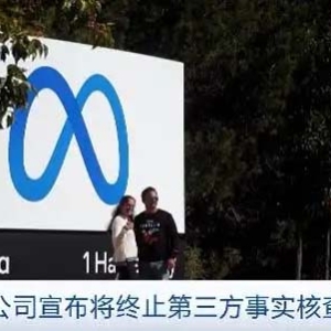 向馬斯克學(xué)習(xí)？扎克伯格：Meta將終止第三方事實(shí)核查計(jì)劃