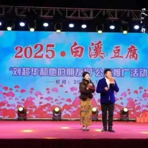 網(wǎng)紅為白溪豆腐代言 鄉(xiāng)村振興添新翼