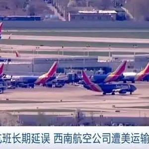 航班長期延誤，美國西南航空公司遭美運輸部起訴