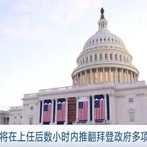 特朗普：將在上任后數(shù)小時內(nèi)推翻拜登政府多項行政令