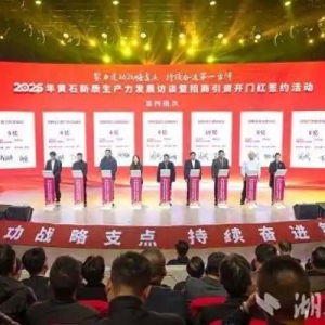 傳統(tǒng)行業(yè)蝶變 戰(zhàn)新產(chǎn)業(yè)騰飛 黃石新年簽下896億元首單