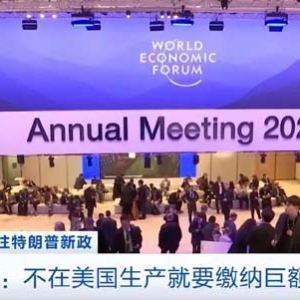 特朗普最新發(fā)聲：若企業(yè)不在美國生產(chǎn)產(chǎn)品 將繳納巨額關(guān)稅