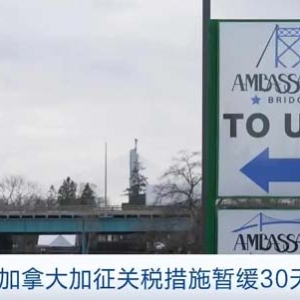 特朗普：美墨同意暫緩一個月實施加征關(guān)稅措施