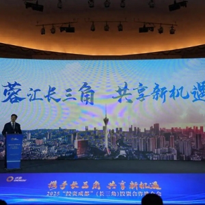 超488億元項(xiàng)目投資落地，深化成都與長(zhǎng)三角地區(qū)產(chǎn)業(yè)互動(dòng)、互促互惠