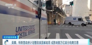 美媒：特朗普政府計(jì)劃整改美國(guó)郵政局
