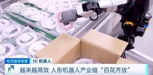 Hi 機(jī)器人丨越來越高效！國內(nèi)人形機(jī)器人產(chǎn)業(yè)已形成“集群效應(yīng)”